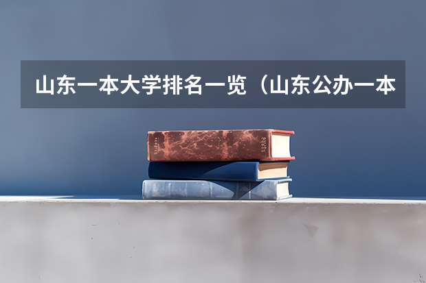 山东一本大学排名一览（山东公办一本大学排名）