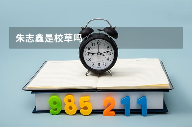 朱志鑫是校草吗