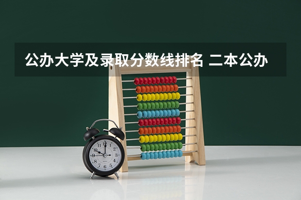 公办大学及录取分数线排名 二本公办大学排行榜及分数线