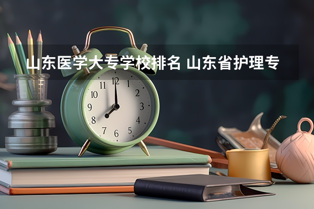 山东医学大专学校排名 山东省护理专科学校排名
