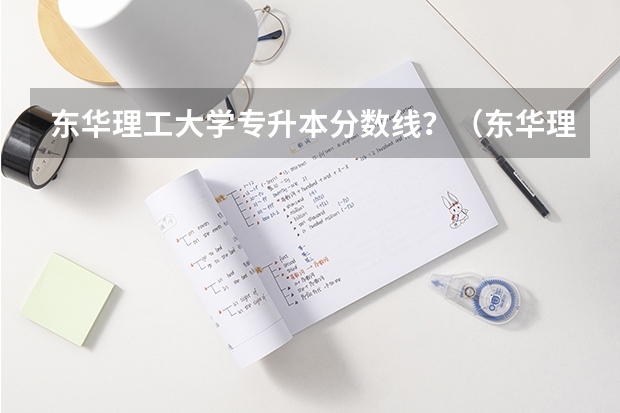 东华理工大学专升本分数线？（东华理工大学抚州校区分数线）