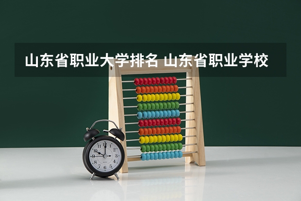 山东省职业大学排名 山东省职业学校排名