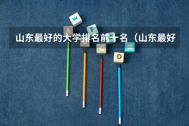 山东最好的大学排名前十名（山东最好15所大学排名）