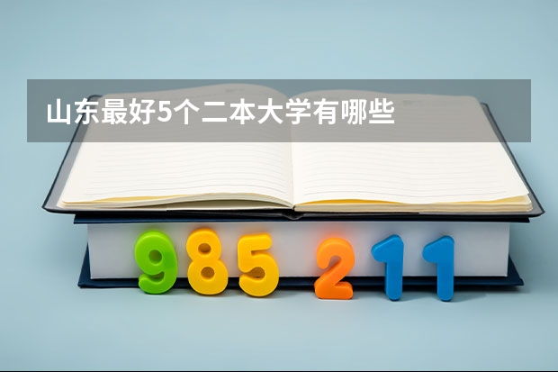 山东最好5个二本大学有哪些
