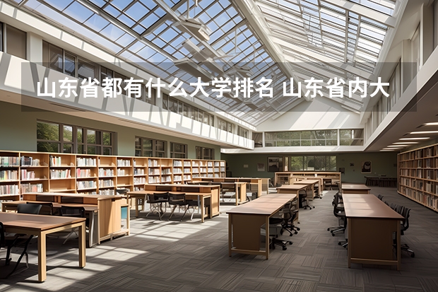 山东省都有什么大学排名 山东省内大学排名