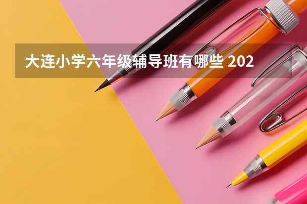 大连小学六年级辅导班有哪些 2023排名前十教育机构