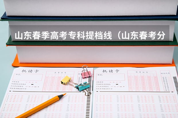 山东春季高考专科提档线（山东春考分数线）
