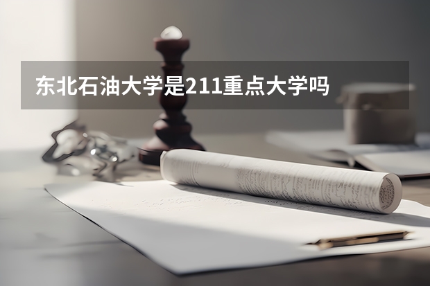 东北石油大学是211重点大学吗