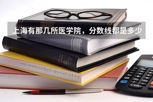 上海有那几所医学院，分数线都是多少啊
