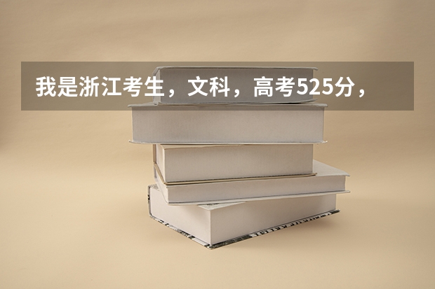 我是浙江考生，文科，高考525分，能上2本么？可以选择哪些学校？