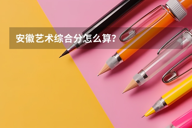 安徽艺术综合分怎么算？