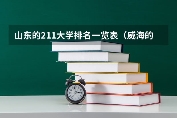 山东的211大学排名一览表（威海的大学排名一览表）