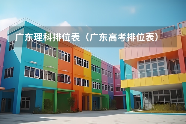 广东理科排位表（广东高考排位表）