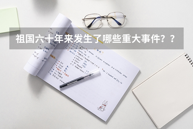 祖国六十年来发生了哪些重大事件？？