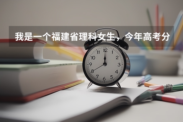 我是一个福建省理科女生，今年高考分数只有373，不知道报哪个专科学校，哪个专业。