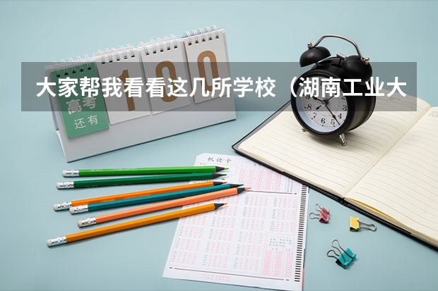 大家帮我看看这几所学校（湖南工业大学，上饶师范学院，南京艺术学院，赣南师范学院，）历年分数线多少啊