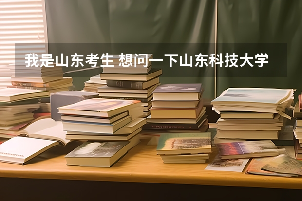 我是山东考生 想问一下山东科技大学历年来二本线是多少？拜托各位啦！