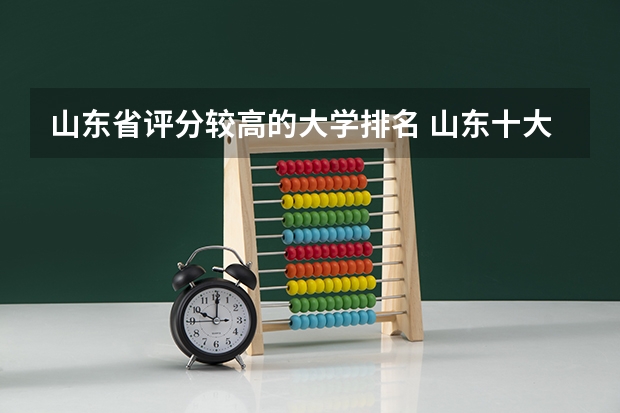 山东省评分较高的大学排名 山东十大名牌大学