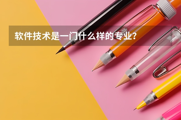 软件技术是一门什么样的专业？