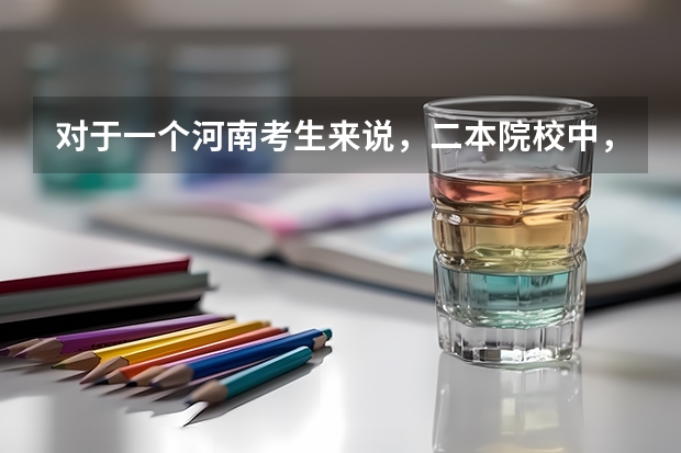对于一个河南考生来说，二本院校中，是新乡医学院好点还是大连医科大学好点？分数在一本线左右。谢了！ [紧急]新乡学院历年大专分数线