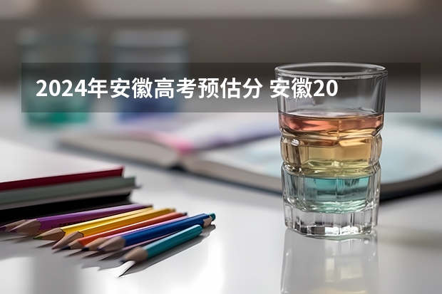 2024年安徽高考预估分 安徽2023高考理科分数线预估