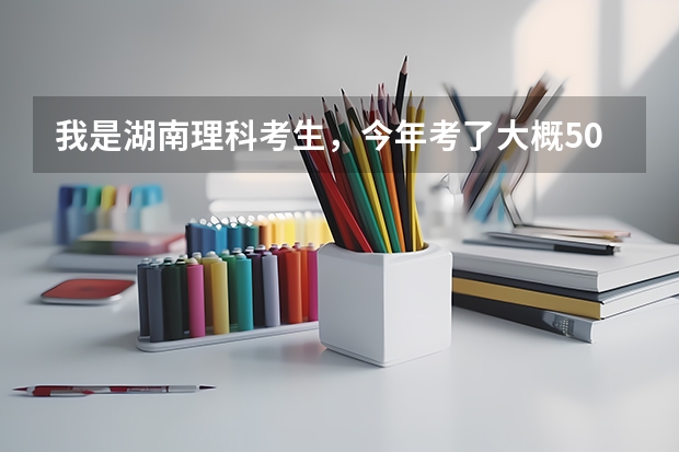 我是湖南理科考生，今年考了大概500分，按照往年我能填报哪些军校