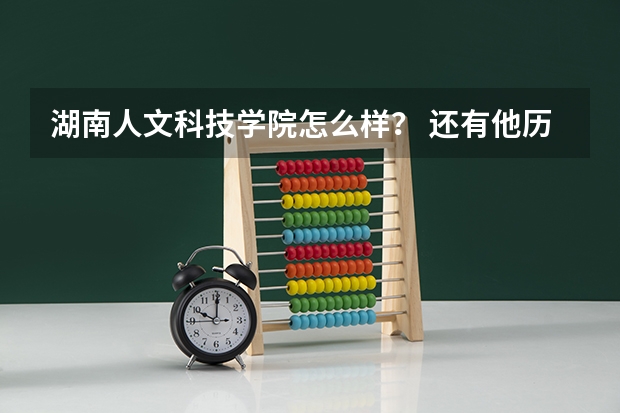 湖南人文科技学院怎么样？ 还有他历年录取分数是多少？（艺术类）