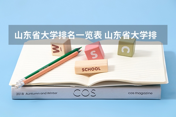 山东省大学排名一览表 山东省大学排名最新排名