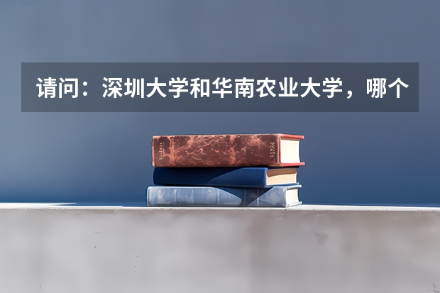 请问：深圳大学和华南农业大学，哪个大学的经济学更好？