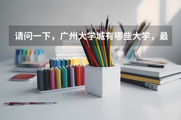 请问一下，广州大学城有哪些大学，最终的录取分数线各是多少