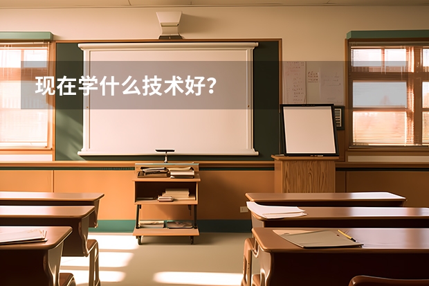 现在学什么技术好？