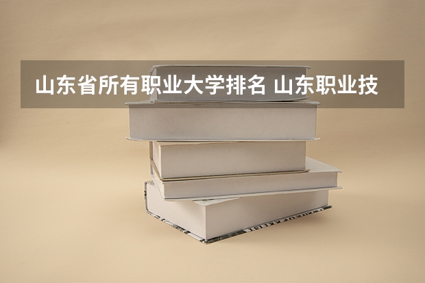 山东省所有职业大学排名 山东职业技术学院排名前十