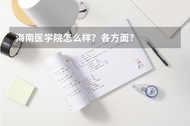 海南医学院怎么样？各方面？