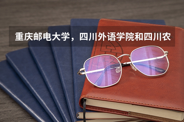 重庆邮电大学，四川外语学院和四川农业大学三所学校历年招生分数线高低顺序是怎样的？ 谁知道重庆邮电大学通信工程在陕西的录取分数线？