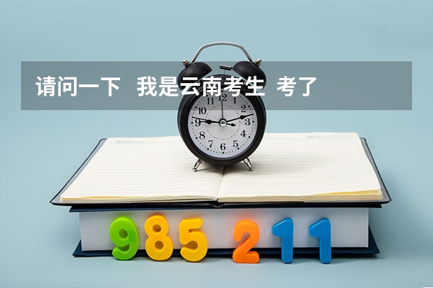 请问一下   我是云南考生  考了497差一本差3分能进“重庆理工大学”吗
