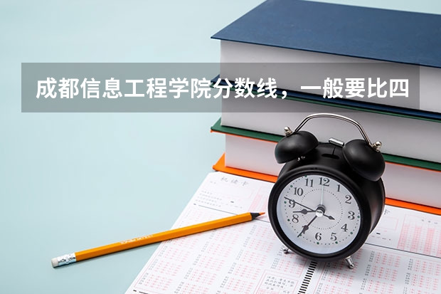 成都信息工程学院分数线，一般要比四川省内的二本线高多少？专科能校内升本不？