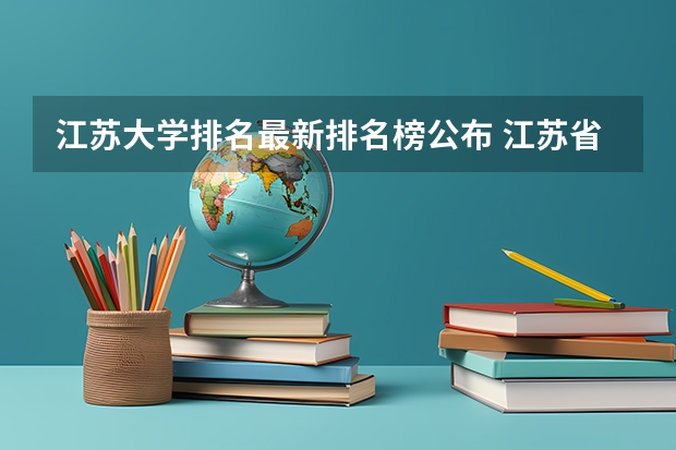 江苏大学排名最新排名榜公布 江苏省最新大学排名