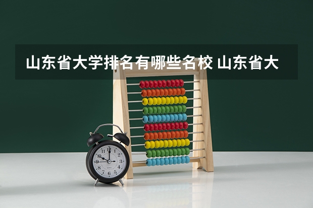 山东省大学排名有哪些名校 山东省大学排名表最新