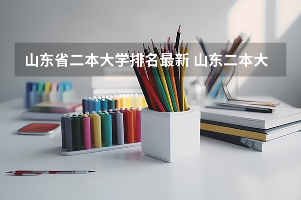 山东省二本大学排名最新 山东二本大学排名一览