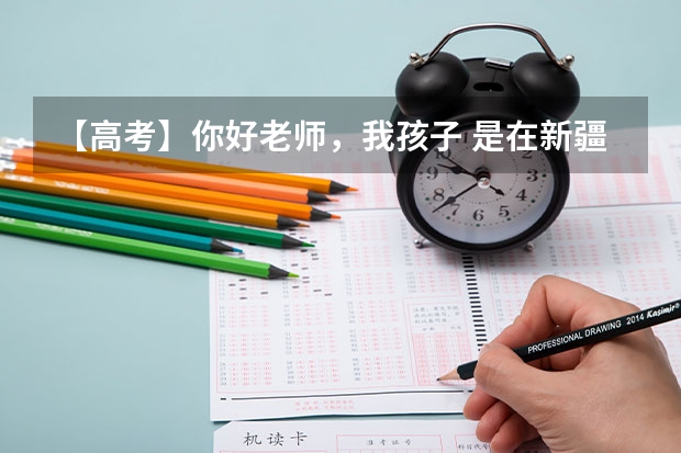 【高考】你好老师，我孩子 是在新疆的，高考估分420分，理科，可以报什么样子的学校，谢谢