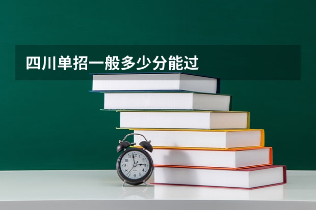 四川单招一般多少分能过