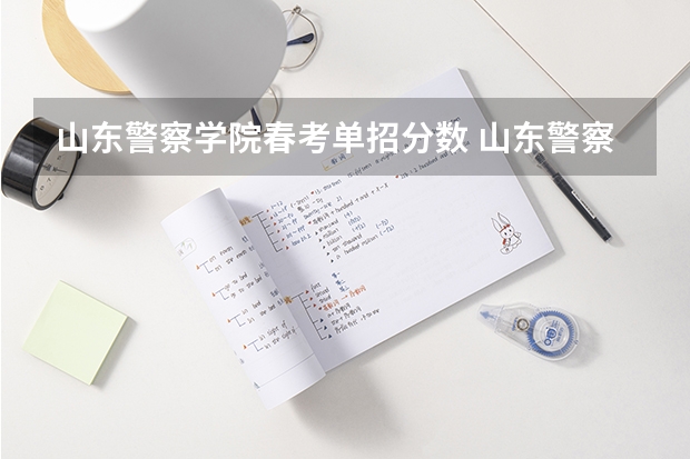山东警察学院春考单招分数 山东警察学院专科提前批分数线