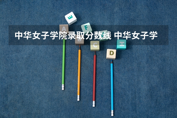 中华女子学院录取分数线 中华女子学院录取分数线