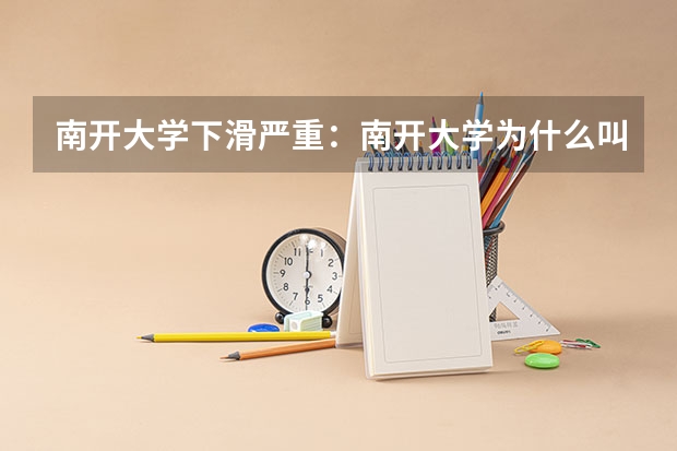 南开大学下滑严重：南开大学为什么叫小破开？附录取分数线