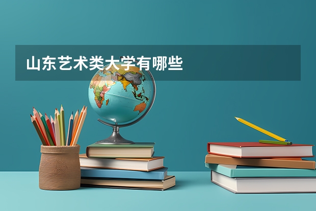 山东艺术类大学有哪些