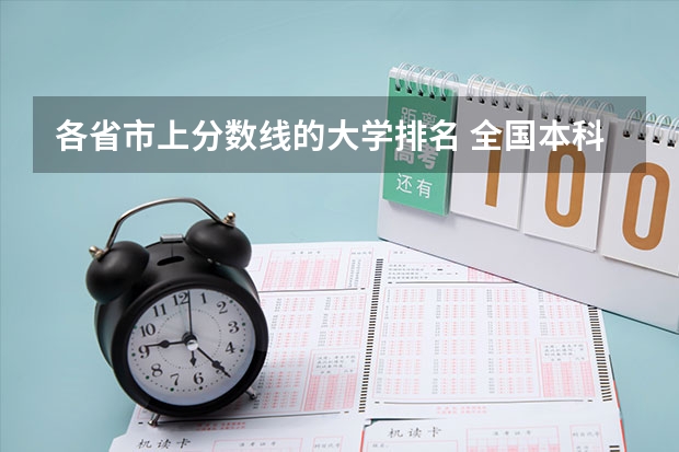 各省市上分数线的大学排名 全国本科分数线排名