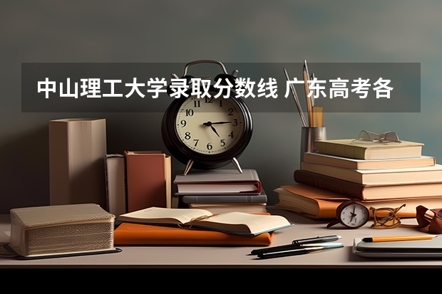 中山理工大学录取分数线 广东高考各大学录取分数线