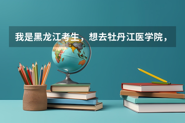 我是黑龙江考生，想去牡丹江医学院，请问录取分数线是多少？
