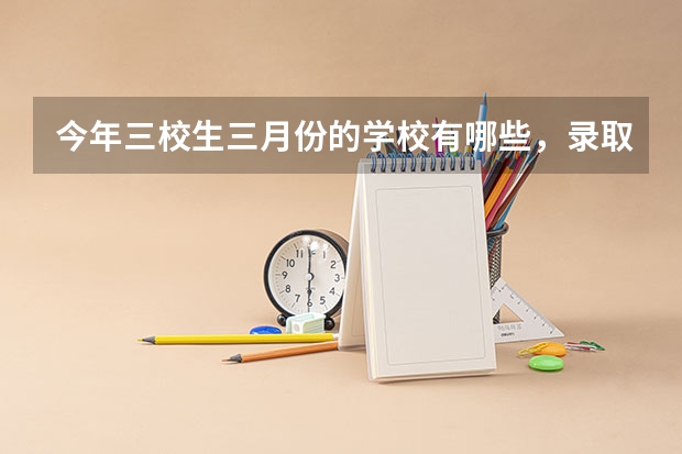 今年三校生三月份的学校有哪些，录取分数线是多少，哪几所学校可以只考2门学科？