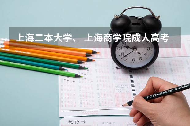 上海二本大学、 上海商学院成人高考分数线？